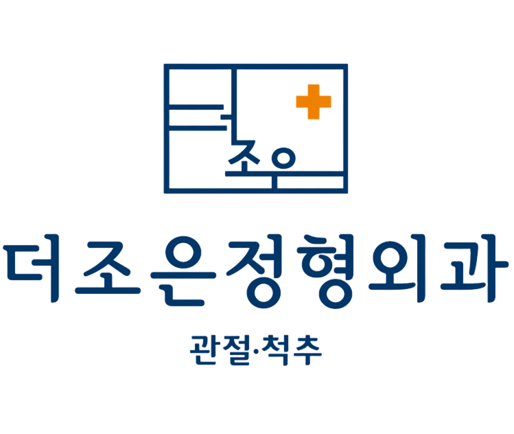 더조은정형외과